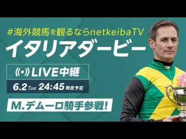 【LIVE】イタリアダービー2026/M.デムーロ騎手参戦！ 海外競馬観るならnetkeiba