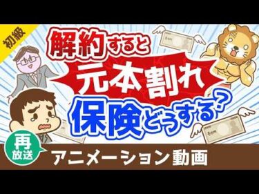 【再放送】【解約or継続どちらが正解？】解約すると元本割れする保険をどうするべきか？【お金の勉強 初級編】：（アニメ動画）第497回
