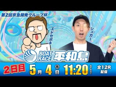 ボートレース平和島| 2日目 | エドセポネ・シュガー