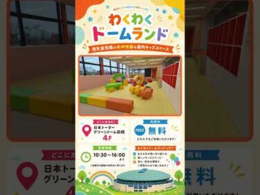 【わくわくドームランド】グリーンドーム前橋にある完全無料のキッズスペース！#shorts
