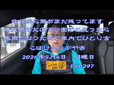 2026年5月4日 月曜日 こばけんつぶやき