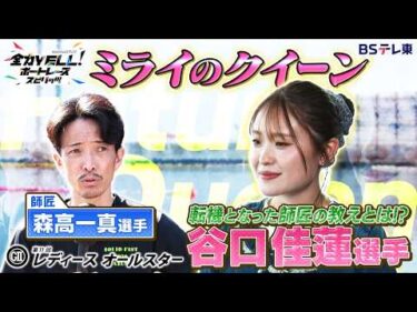 【GⅡ第11回レディースオールスター】ミライのクイーン谷口佳蓮選手の素顔に迫る！師匠・森高一真選手の教えとは？