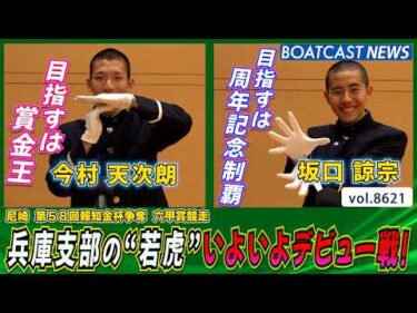 兵庫支部の“若虎”いよいよデビュー戦！│BOATCAST NEWS 2026年5月4日│