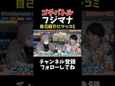 フジマナに突っ込むラファエル！