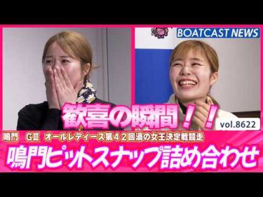 歓喜がいっぱい! 鳴門ピットスナップ詰め合わせ!!│BOATCAST NEWS 2026年5月4日│