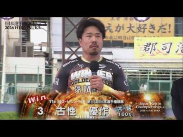 2026.5.4 ゴールデンレーサー賞Ｓ級 優勝インタビュー【平塚競輪】本場開催