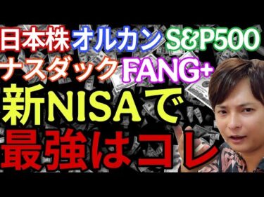 【新NISAの新常識】日経平均 オルカン S&P500 ナスダック FANG+ 最強に儲かるのはコレです