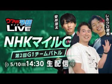 【NHKマイルC】第2回G1チームバトル～2026年春編～：第6回戦