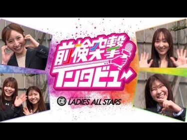 【 #前検突撃インタビュー 】G2第11回レディースオールスター前検日に密着！ファンに選ばれた人気女子レーサーたちが丸亀に大集結！｜ボートレース
