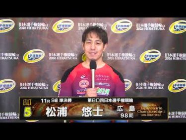 2026.05.05 GI第80回日本選手権競輪 11R Ｓ級準決勝 選手インタビュー【平塚競輪】本場開催