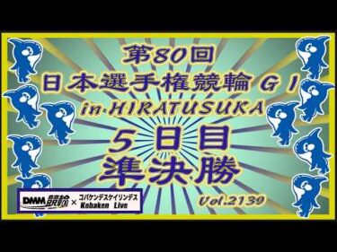 第80回日本選手権競輪in平塚５日目準決勝コバケンデスケイリンデス