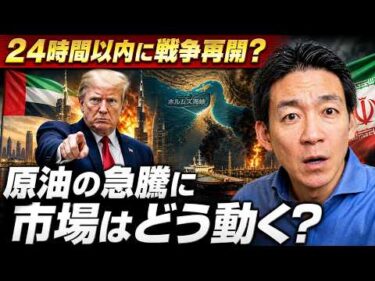 【緊急】イラン戦争突然の再開？原油急騰で市場は荒れる？