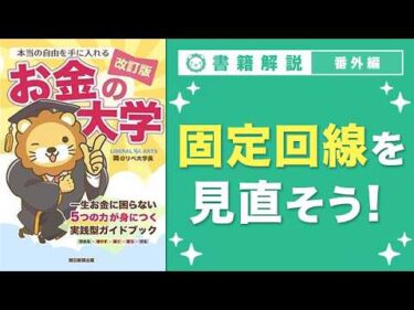【お金の授業 番外編】「固定回線を見直そう！」