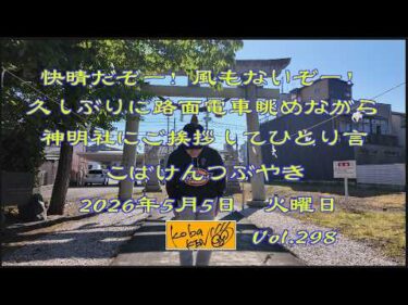 2026年5月5日 火曜日 こばけんつぶやき