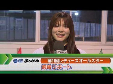 ボートレース丸亀 GⅡレディースオールスター 前検リポート