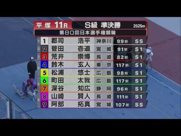 2026.05.05 GI第80回日本選手権競輪 11R Ｓ級準決勝