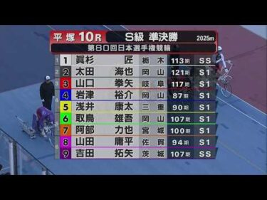 2026.05.05 GI第80回日本選手権競輪 10R Ｓ級準決勝