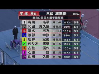 2026.05.05 GI第80回日本選手権競輪 9R Ｓ級準決勝
