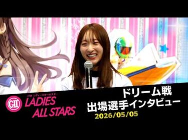 【G2レディースオールスター】ドリーム選手インタビュー