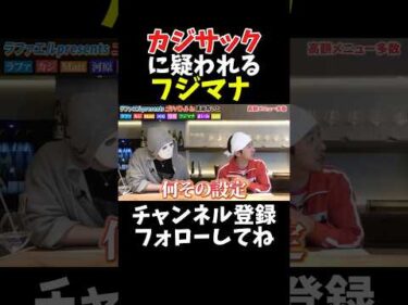 フジマナ カジサックに疑われる