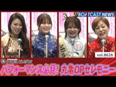 パフォーマンス必見！丸亀レディースオールスターOPセレモニー│BOATCAST NEWS 2026年5月5日│