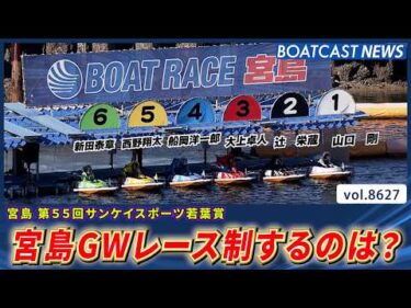 宮島GWレース制するのは？│BOATCAST NEWS 2026年5月5日│