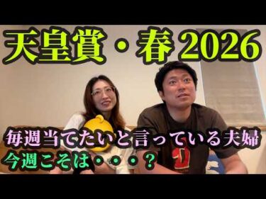 天皇賞・春！毎週当てたいと言って当たらない夫婦。今週こそは・・・？
