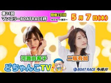 どちゃんこTV【第21回マンスリーBOATRACE杯：開催2日目】5/7（木）