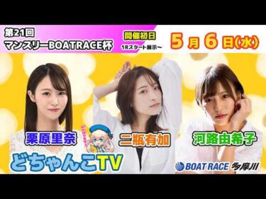 どちゃんこTV【第21回マンスリーBOATRACE杯：開催初日】5/6（水）