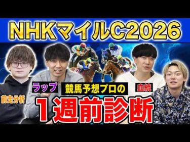 【NHKマイルC2026・1週前診断】ファクター専門家による部門別・1週前診断！大混戦の3歳マイル王決定戦で高評価になったのはあの馬！？