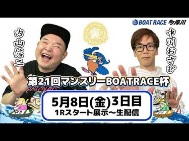 どちゃんこTV【第21回マンスリーBOATRACE杯：開催3日目】5/8（金）