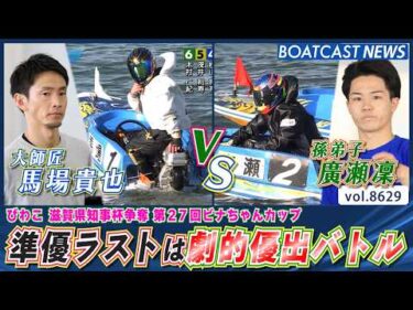 準優ラストは大師匠vs孫弟子!! 劇的優出バトルは必見!!│BOATCAST NEWS 2026年5月5日│