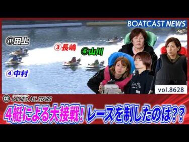 4艇による大接戦！ レースを制したのは??│BOATCAST NEWS 2026年5月5日│