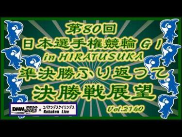 第80回日本選手権競輪in平塚最終日決勝戦コバケンデスケイリンデス
