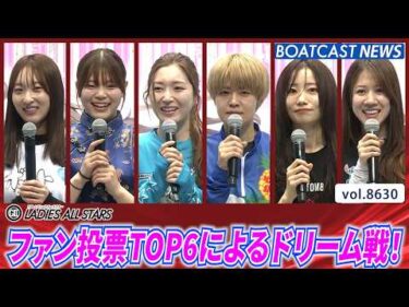 ファン投票TOP6によるドリーム戦！│BOATCAST NEWS 2026年5月5日│