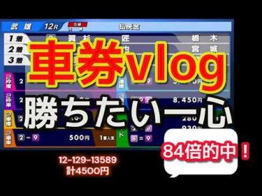 車券vlog　勝ちたい一心  競輪
