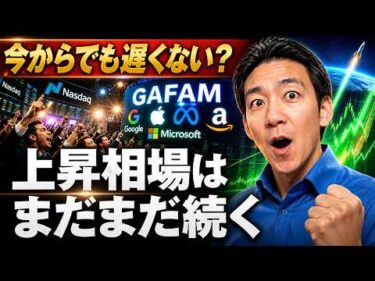 投資をするのはもう遅い？米国株・ビットコインの上昇はこれから。