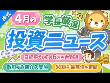 第270回【超重要】株式投資に役立つ4月の投資トピック総まとめ【インデックス・高配当】【株式投資編】