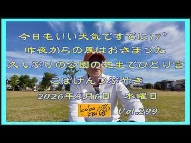 2026年5月6日 水曜日 こばけんつぶやき