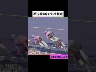 競輪 準決１着の山崎賢人選手の失格を検証 スローパトロールカメラ #shorts  #平塚競輪