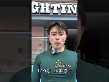 松本悠平選手　デビュー戦に向けて