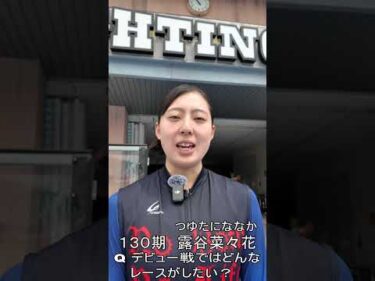 露谷菜々花選手　デビュー戦に向けて