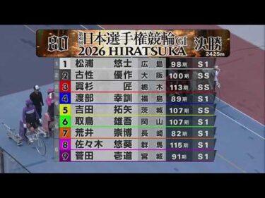 2026.05.06 GI第80回日本選手権競輪 11R Ｓ級決勝