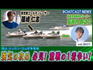 安河内鈴之介 同支部ゴールデンレーサー篠崎仁志との激戦!│BOATCAST NEWS 2026年5月6日│