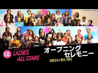【G2レディースオールスター】オープニングセレモニー