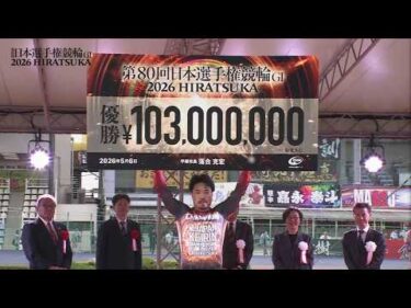 2026.05.06 GI第80回日本選手権競輪 表彰式