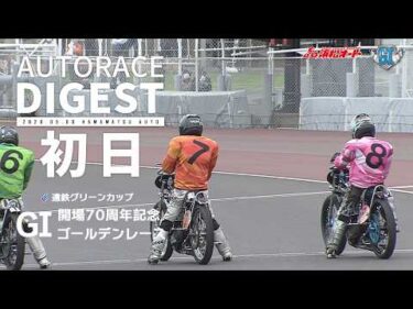 【GI初日/ダイジェスト】#GI開場７０周年記念ゴールデンレース (浜松)｜1着選手インタビュー映像あり #オートレース #autorace