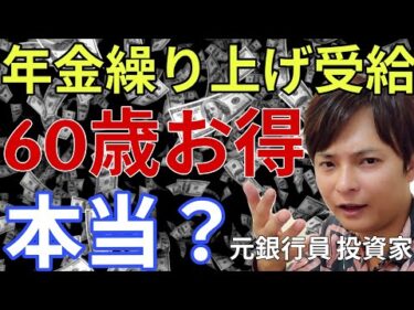【年金繰り上げ受給】60歳が最もお得？元銀行員の投資家がズバリ解答！