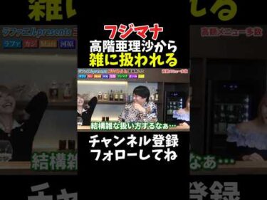 フジマナ 高階亜理沙から雑に扱われる