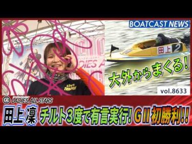 田上凜 チルト3度で有言実行！大外から一気にまくる！GⅡ初勝利！│BOATCAST NEWS 2026年5月6日│